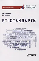 ИТ-стандарты. Учебное пособие для студентов, обучающихся по направлению подготовки 38.03.05 «Бизнес-информатика»