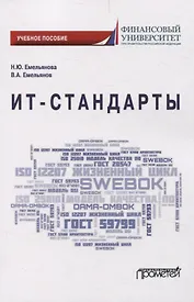 ИТ-стандарты. Учебное пособие для студентов, обучающихся по направлению подготовки 38.03.05 «Бизнес-информатика»