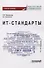 ИТ-стандарты. Учебное пособие для студентов, обучающихся по направлению подготовки 38.03.05 «Бизнес-информатика» - 0