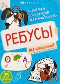 Для школьников. 75 ребусов - 0