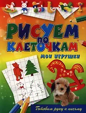 Мои игрушки