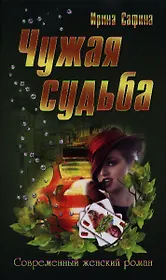 Чужая судьба