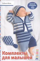 Комплекты для малышей. Вяжем спицами