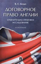 Договорное право Англии: сравнительно-правовое исследование. Монография