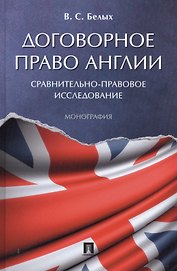 Договорное право Англии: сравнительно-правовое исследование. Монография