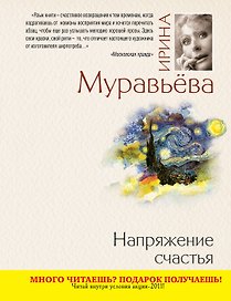 Напряжение счастья : повести и рассказы