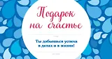 Подарок на счастье от Эндрю Мэтьюза