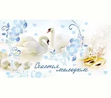 Конверт Счастья молодым 1-20-0596