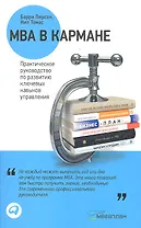 MBA в кармане: Практическое руководство по развитию ключевых навыков управления