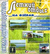 Схема-путеводитель Летний отдых на озерах (м)