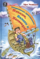 Невероятные приключения Мякиша, Нетака и Непоседы