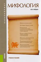 Мифология. Учебное пособие