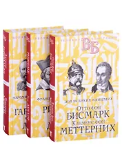 Жизнь великих. Политики и бунтари: Отто фон Бисмарк. Клеменс фон Меттерних  Ришелье. Рене Декарт  Джузеппе Гарибальди. Фердинанд Лассаль (комплект из 3 книг)
