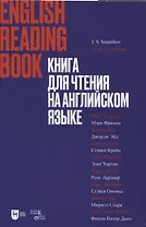 Книга для чтения на английском языке. Учебное пособие
