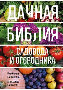 Дачная библия садовода и огородника (новое оформление)