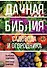 Дачная библия садовода и огородника (новое оформление) - 0