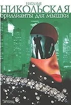 Бриллианты для мышки
