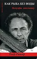 Как рыба без воды: Мемуары наизнанку: Мемуары