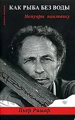 Как рыба без воды: Мемуары наизнанку: Мемуары