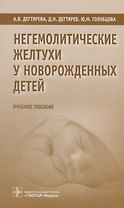 Негемолитические желтухи у новорожденных детей. Учебное пособие