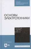 Основы электротехники. Учебное пособие для СПО - 0