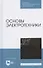 Основы электротехники. Учебное пособие для СПО - 0