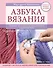 Азбука вязания. Издание обновленное, расширенное и дополненное - 0