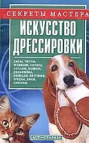 Искусство дрессировки