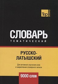 Русско-латышский тематический словарь. 9000 слов