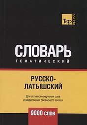 Русско-латышский тематический словарь. 9000 слов