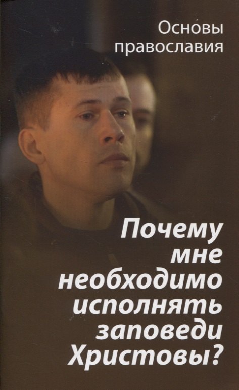 

Почему мне необходимо исполнять заповеди Христовы