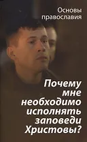 Почему мне необходимо исполнять заповеди Христовы?