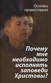 Почему мне необходимо исполнять заповеди Христовы?