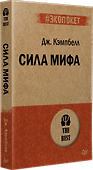 Сила мифа  (#экопокет) - 1