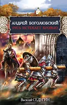 Андрей Боголюбский. Русь истекает кровью