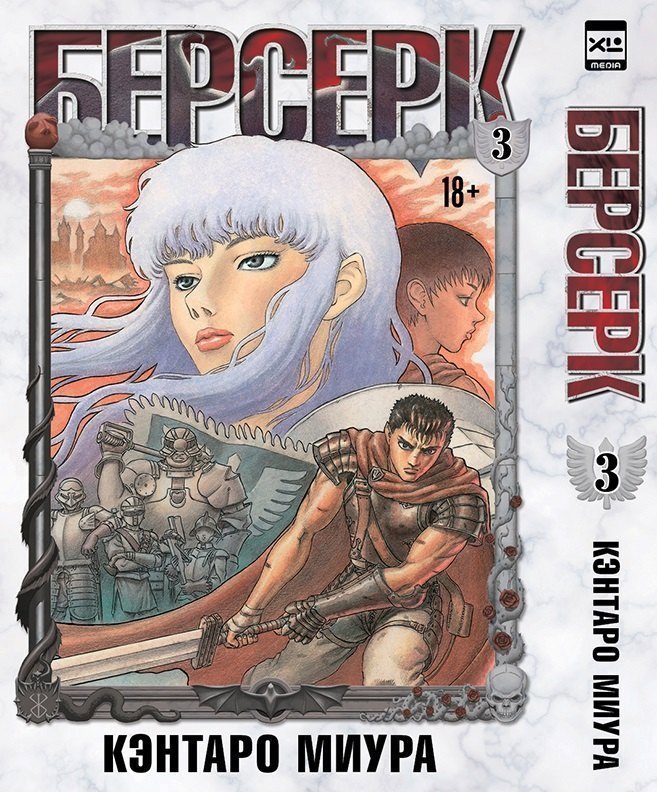 

Берсерк. Том 3 (Berserk). Манга
