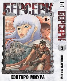Берсерк. Том 3 (Berserk). Манга