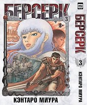 Берсерк. Том 3 (Berserk). Манга