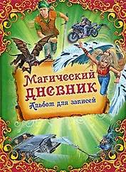 Магический дневник