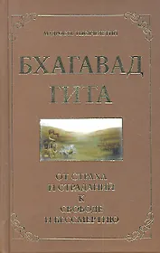 Бхагавад гита. От страха и страданий к свободе и бессмертию. 3-е изд.