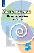 Математика. Контрольные работы. 5 класс - 0