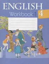 Английский язык. 4 класс. Рабочая тетрадь-1