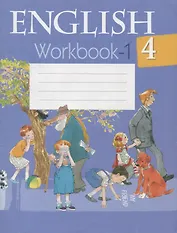 Английский язык. 4 класс. Рабочая тетрадь-1