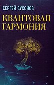 Квантовая гармония - 0