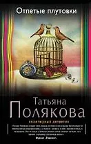 Отпетые плутовки: роман