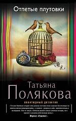 Отпетые плутовки: роман
