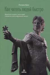Как читать людей быстро. Думай как психолог, анализируй поведение и расшифровывай эмоции