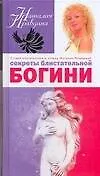 Секреты блистательной богини