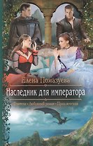 Наследник для императора : Роман