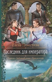 Наследник для императора : Роман